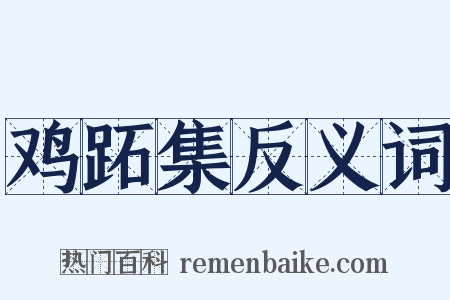 鸡跖集反义词是什么意思的图片